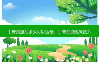 手臂抽脂后多久可以运动，手臂抽脂效果图片