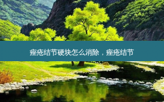 痤疮结节硬块怎么消除，痤疮结节