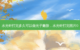 水光针打完多久可以做光子嫩肤，水光针打完图片0