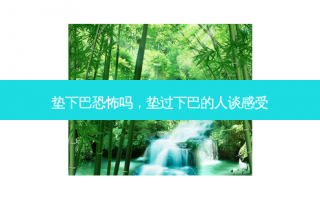 垫下巴恐怖吗，垫过下巴的人谈感受