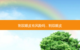 割双眼皮有风险吗，割双眼皮
