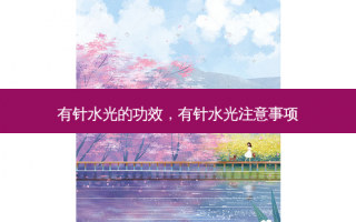 有针水光的功效，有针水光注意事项