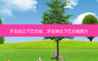 牙齿前凸下巴后缩，牙齿突出下巴后缩图片