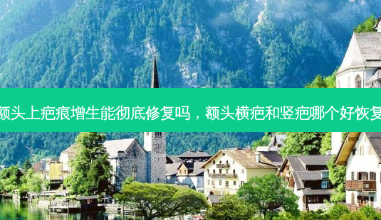 额头上疤痕增生能彻底修复吗，额头横疤和竖疤哪个好恢复-第1张图片-琢颜网 - 美丽容颜从这里开始