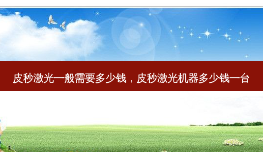 皮秒激光一般需要多少钱，皮秒激光机器多少钱一台-第1张图片-琢颜网 - 美丽容颜从这里开始