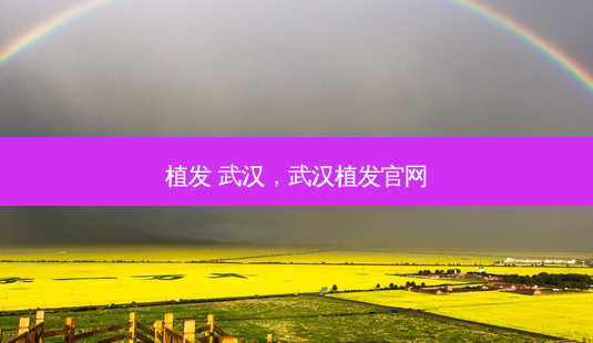 植发 武汉,武汉植发官网-第1张图片-琢颜网 - 美丽容颜从这里开始 植发 武汉,武汉植发官网-第1张图片-琢颜网 - 美丽容颜从这里开始