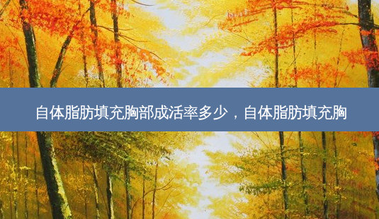 自体脂肪填充胸部成活率多少,自体脂肪填充胸-第1张图片-琢颜网 - 美丽容颜从这里开始 自体脂肪填充胸部成活率多少,自体脂肪填充胸-第1张图片-琢颜网 - 美丽容颜从这里开始