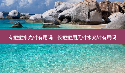 有痘痘水光针有用吗,长痘痘用无针水光针有用吗-第1张图片-琢颜网 - 美丽容颜从这里开始 有痘痘水光针有用吗,长痘痘用无针水光针有用吗-第1张图片-琢颜网 - 美丽容颜从这里开始