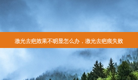 激光去疤效果不明显怎么办，激光去疤痕失败-第1张图片-琢颜网 - 美丽容颜从这里开始