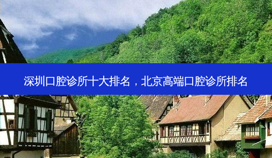 深圳口腔诊所十大排名，北京高端口腔诊所排名-第1张图片-琢颜网 - 美丽容颜从这里开始