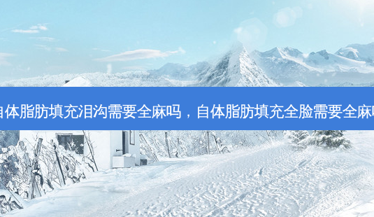 自体脂肪填充泪沟需要全麻吗,自体脂肪填充全脸需要全麻吗-第1张图片-琢颜网 - 美丽容颜从这里开始 自体脂肪填充泪沟需要全麻吗,自体脂肪填充全脸需要全麻吗-第1张图片-琢颜网 - 美丽容颜从这里开始