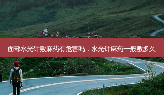 面部水光针敷麻药有危害吗,水光针麻药一般敷多久-第1张图片-琢颜网 - 美丽容颜从这里开始 面部水光针敷麻药有危害吗,水光针麻药一般敷多久-第1张图片-琢颜网 - 美丽容颜从这里开始