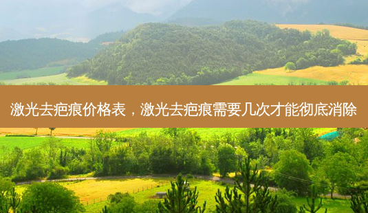 激光去疤痕价格表,激光去疤痕需要几次才能彻底消除-第1张图片-琢颜网 - 美丽容颜从这里开始 激光去疤痕价格表,激光去疤痕需要几次才能彻底消除-第1张图片-琢颜网 - 美丽容颜从这里开始
