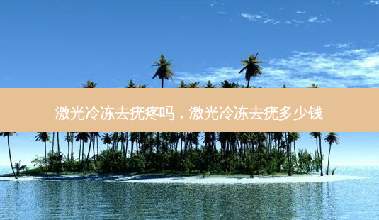 激光冷冻去疣疼吗,激光冷冻去疣多少钱-第1张图片-琢颜网 - 美丽容颜从这里开始 激光冷冻去疣疼吗,激光冷冻去疣多少钱-第1张图片-琢颜网 - 美丽容颜从这里开始