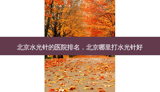 北京水光针的医院排名,北京哪里打水光针好-第1张图片-琢颜网 - 美丽容颜从这里开始 北京水光针的医院排名,北京哪里打水光针好-第1张图片-琢颜网 - 美丽容颜从这里开始