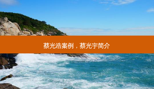 蔡光浩案例,蔡光宇简介-第1张图片-琢颜网 - 美丽容颜从这里开始 蔡光浩案例,蔡光宇简介-第1张图片-琢颜网 - 美丽容颜从这里开始