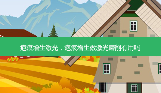 疤痕增生激光,疤痕增生做激光磨削有用吗-第1张图片-琢颜网 - 美丽容颜从这里开始 疤痕增生激光,疤痕增生做激光磨削有用吗-第1张图片-琢颜网 - 美丽容颜从这里开始