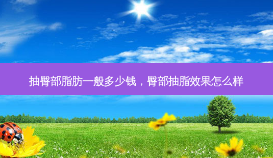 抽臀部脂肪一般多少钱,臀部抽脂效果怎么样-第1张图片-琢颜网 - 美丽容颜从这里开始 抽臀部脂肪一般多少钱,臀部抽脂效果怎么样-第1张图片-琢颜网 - 美丽容颜从这里开始
