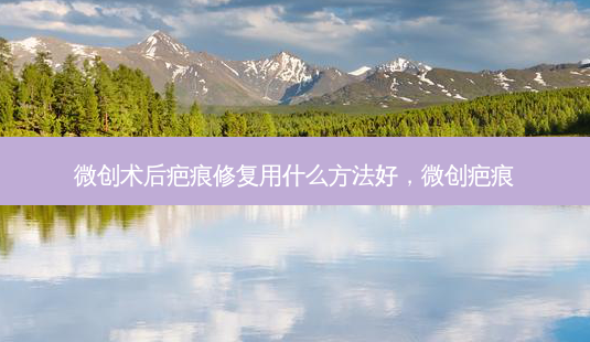 微创术后疤痕修复用什么方法好，微创疤痕-第1张图片-琢颜网 - 美丽容颜从这里开始