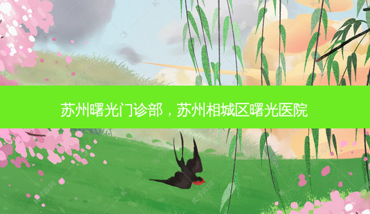 苏州曙光门诊部，苏州相城区曙光医院-第1张图片-琢颜网 - 美丽容颜从这里开始