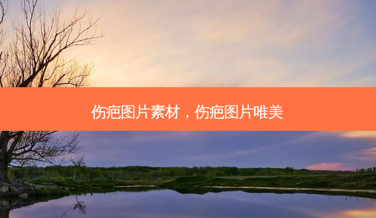 伤疤图片素材，伤疤图片唯美-第1张图片-琢颜网 - 美丽容颜从这里开始
