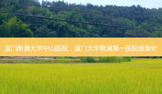 厦门附属大学中山医院,厦门大学附属第一医院瘦脸针-第1张图片-琢颜网 - 美丽容颜从这里开始 厦门附属大学中山医院,厦门大学附属第一医院瘦脸针-第1张图片-琢颜网 - 美丽容颜从这里开始