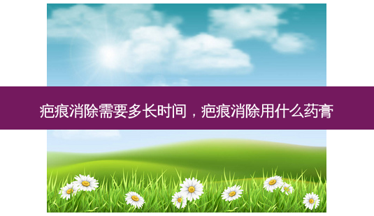 疤痕消除需要多长时间,疤痕消除用什么药膏-第1张图片-琢颜网 - 美丽容颜从这里开始 疤痕消除需要多长时间,疤痕消除用什么药膏-第1张图片-琢颜网 - 美丽容颜从这里开始