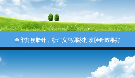 金华打瘦脸针,浙江义乌哪家打瘦脸针效果好-第1张图片-琢颜网 - 美丽容颜从这里开始 金华打瘦脸针,浙江义乌哪家打瘦脸针效果好-第1张图片-琢颜网 - 美丽容颜从这里开始