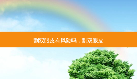 割双眼皮有风险吗,割双眼皮-第1张图片-琢颜网 - 美丽容颜从这里开始 割双眼皮有风险吗,割双眼皮-第1张图片-琢颜网 - 美丽容颜从这里开始