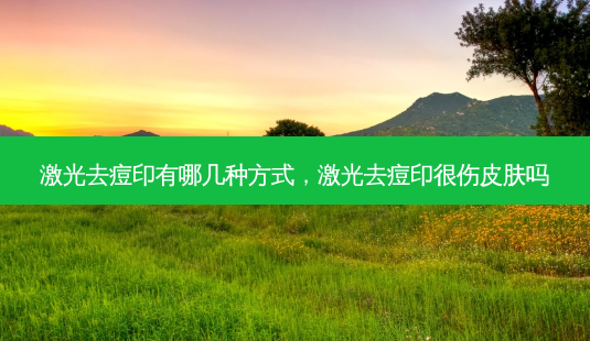 激光去痘印有哪几种方式,激光去痘印很伤皮肤吗-第1张图片-琢颜网 - 美丽容颜从这里开始 激光去痘印有哪几种方式,激光去痘印很伤皮肤吗-第1张图片-琢颜网 - 美丽容颜从这里开始