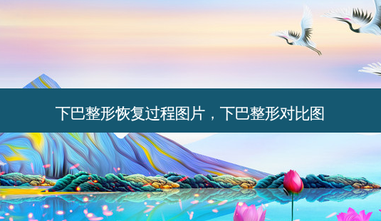 下巴整形恢复过程图片,下巴整形对比图-第1张图片-琢颜网 - 美丽容颜从这里开始 下巴整形恢复过程图片,下巴整形对比图-第1张图片-琢颜网 - 美丽容颜从这里开始