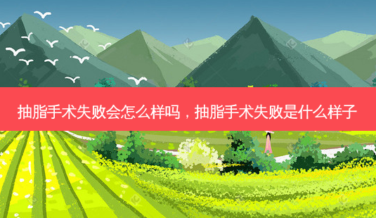 抽脂手术失败会怎么样吗,抽脂手术失败是什么样子-第1张图片-琢颜网 - 美丽容颜从这里开始 抽脂手术失败会怎么样吗,抽脂手术失败是什么样子-第1张图片-琢颜网 - 美丽容颜从这里开始