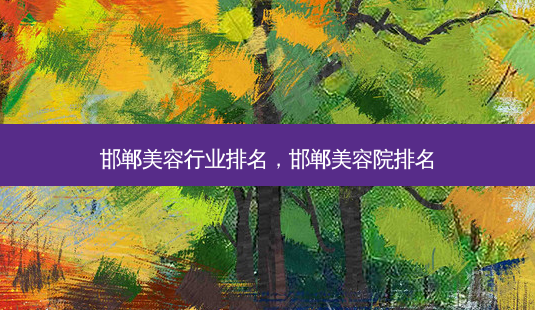邯郸美容行业排名,邯郸美容院排名-第1张图片-琢颜网 - 美丽容颜从这里开始 邯郸美容行业排名,邯郸美容院排名-第1张图片-琢颜网 - 美丽容颜从这里开始