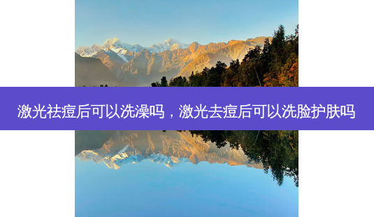 激光祛痘后可以洗澡吗,激光去痘后可以洗脸护肤吗-第1张图片-琢颜网 - 美丽容颜从这里开始 激光祛痘后可以洗澡吗,激光去痘后可以洗脸护肤吗-第1张图片-琢颜网 - 美丽容颜从这里开始