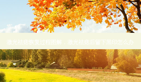 激光祛痣恢复过程图解,激光祛痣后留下黑印怎么办-第1张图片-琢颜网 - 美丽容颜从这里开始 激光祛痣恢复过程图解,激光祛痣后留下黑印怎么办-第1张图片-琢颜网 - 美丽容颜从这里开始