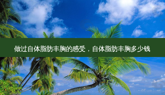 做过自体脂肪丰胸的感受,自体脂肪丰胸多少钱-第1张图片-琢颜网 - 美丽容颜从这里开始 做过自体脂肪丰胸的感受,自体脂肪丰胸多少钱-第1张图片-琢颜网 - 美丽容颜从这里开始