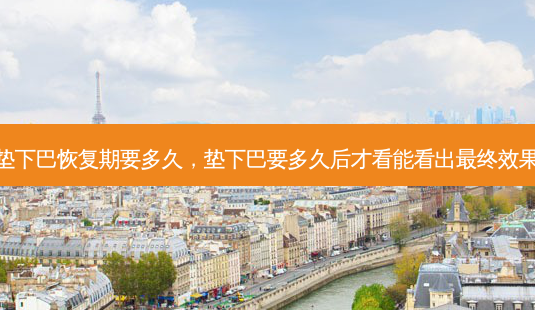 垫下巴恢复期要多久，垫下巴要多久后才看能看出最终效果-第1张图片-琢颜网 - 美丽容颜从这里开始