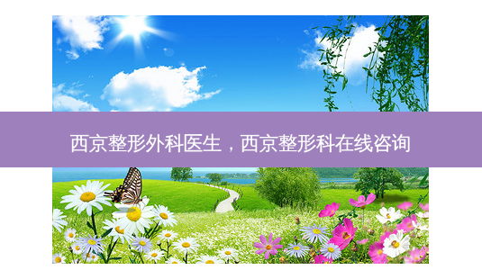 西京整形外科医生,西京整形科在线咨询-第1张图片-琢颜网 - 美丽容颜从这里开始 西京整形外科医生,西京整形科在线咨询-第1张图片-琢颜网 - 美丽容颜从这里开始