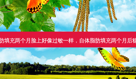 自体脂肪填充两个月脸上好像过敏一样,自体脂肪填充两个月后稳定了吗-第1张图片-琢颜网 - 美丽容颜从这里开始 自体脂肪填充两个月脸上好像过敏一样,自体脂肪填充两个月后稳定了吗-第1张图片-琢颜网 - 美丽容颜从这里开始