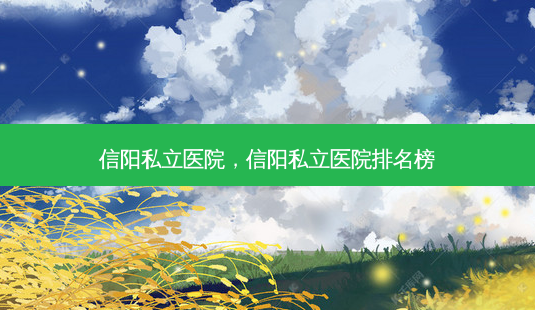 信阳私立医院,信阳私立医院排名榜-第1张图片-琢颜网 - 美丽容颜从这里开始 信阳私立医院,信阳私立医院排名榜-第1张图片-琢颜网 - 美丽容颜从这里开始