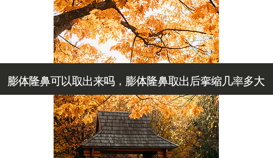 膨体隆鼻可以取出来吗,膨体隆鼻取出后挛缩几率多大-第1张图片-琢颜网 - 美丽容颜从这里开始 膨体隆鼻可以取出来吗,膨体隆鼻取出后挛缩几率多大-第1张图片-琢颜网 - 美丽容颜从这里开始