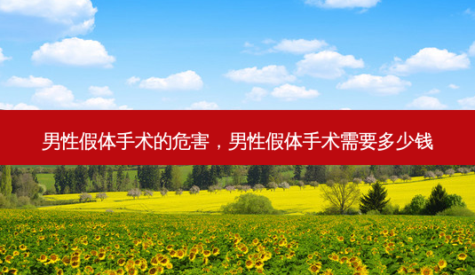 男性假体手术的危害,男性假体手术需要多少钱-第1张图片-琢颜网 - 美丽容颜从这里开始 男性假体手术的危害,男性假体手术需要多少钱-第1张图片-琢颜网 - 美丽容颜从这里开始