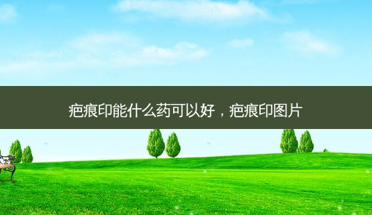 疤痕印能什么药可以好,疤痕印图片-第1张图片-琢颜网 - 美丽容颜从这里开始 疤痕印能什么药可以好,疤痕印图片-第1张图片-琢颜网 - 美丽容颜从这里开始