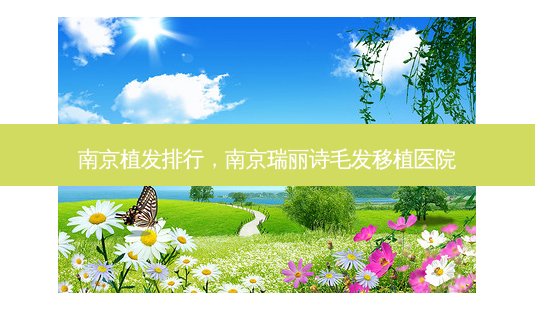 南京植发排行,南京瑞丽诗毛发移植医院-第1张图片-琢颜网 - 美丽容颜从这里开始 南京植发排行,南京瑞丽诗毛发移植医院-第1张图片-琢颜网 - 美丽容颜从这里开始