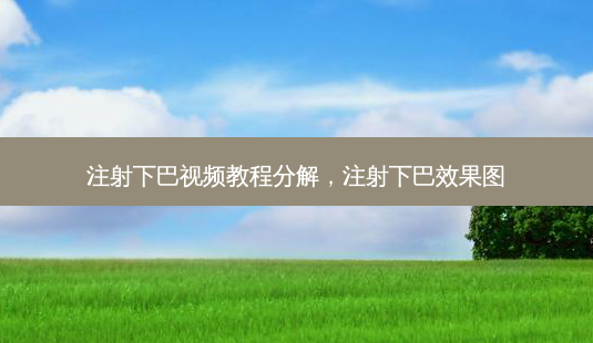 注射下巴视频教程分解,注射下巴效果图-第1张图片-琢颜网 - 美丽容颜从这里开始 注射下巴视频教程分解,注射下巴效果图-第1张图片-琢颜网 - 美丽容颜从这里开始