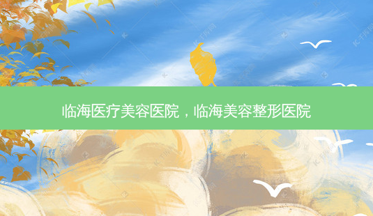 临海医疗美容医院,临海美容整形医院-第1张图片-琢颜网 - 美丽容颜从这里开始 临海医疗美容医院,临海美容整形医院-第1张图片-琢颜网 - 美丽容颜从这里开始
