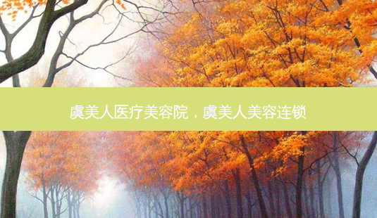 虞美人医疗美容院,虞美人美容连锁-第1张图片-琢颜网 - 美丽容颜从这里开始 虞美人医疗美容院,虞美人美容连锁-第1张图片-琢颜网 - 美丽容颜从这里开始