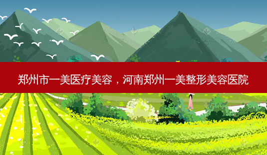 郑州市一美医疗美容,河南郑州一美整形美容医院-第1张图片-琢颜网 - 美丽容颜从这里开始 郑州市一美医疗美容,河南郑州一美整形美容医院-第1张图片-琢颜网 - 美丽容颜从这里开始