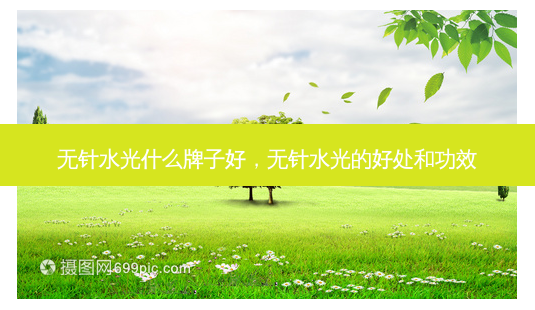 无针水光什么牌子好,无针水光的好处和功效-第1张图片-琢颜网 - 美丽容颜从这里开始 无针水光什么牌子好,无针水光的好处和功效-第1张图片-琢颜网 - 美丽容颜从这里开始
