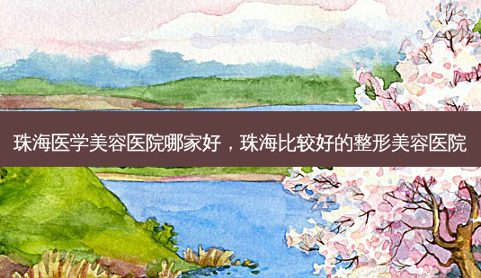 珠海医学美容医院哪家好,珠海比较好的整形美容医院-第1张图片-琢颜网 - 美丽容颜从这里开始 珠海医学美容医院哪家好,珠海比较好的整形美容医院-第1张图片-琢颜网 - 美丽容颜从这里开始